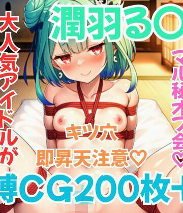 【d_812606】ホ〇メン緊縛接待 潤羽る〇あ【緊縛本舗】