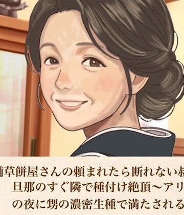 【d_812608】続・老舗草餅屋さんの頼まれたら断れない叔母さん 第三話 旦那のすぐ隣で種付け絶頂〜アリバイ作りの夜に甥の濃密生種で満たされる人妻〜【青いらいおん】