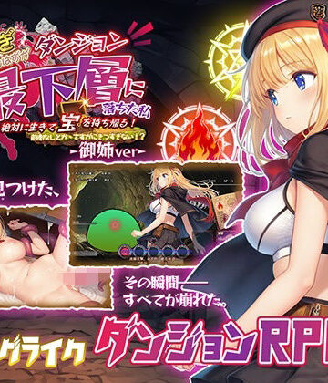 【d_812614】金稼ぎのはずが ダンジョン最下層に落ちた私、 絶対に生きて宝を持ち帰る！御姉.ver【永愛部】