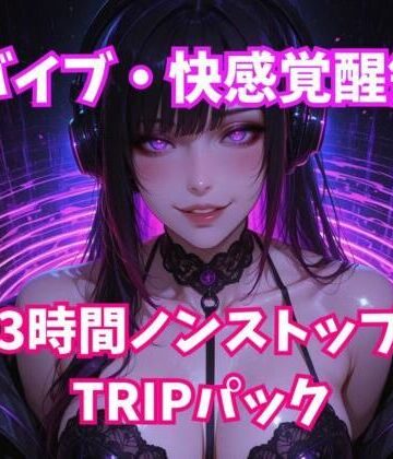 【d_812651】脳バイブ・快感覚醒領域 3時間ノンストップTRIPパック【ヒメゴト】