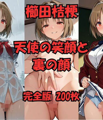 【d_812663】【AI生成】櫛田桔梗 天使の笑顔と裏の顔 200枚【AIガールアーカイブ】