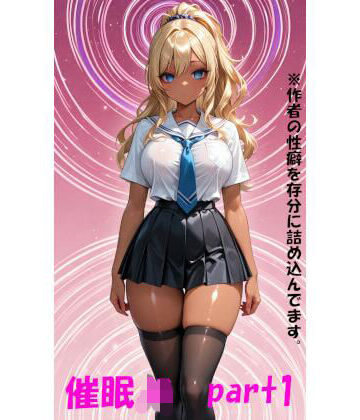 【d_812664】催〇JK part1【ひぷのっくh】