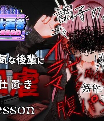 【d_812699】お仕置きLesson【おぱんてぃおぱんてぃ】
