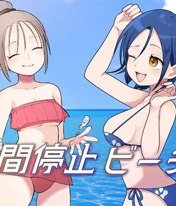 【d_812737】時間停止ビーチ【柊 おこめ】