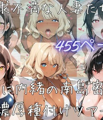 【d_812746】【サークル立上げ割引中！】欲求不満な人妻たちと夫に内緒の南島密会濃厚種付けツアー【えちえち工房】