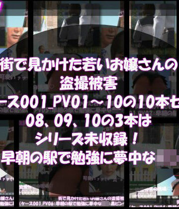 【d_812783】街で見かけた若いお嬢さんの盗撮被害:（ケース001_PV01〜10の10本セット:08、09、10の3本はシリーズ未収録！-早朝の駅で勉強に夢中なJ○）【Libido-Labo】