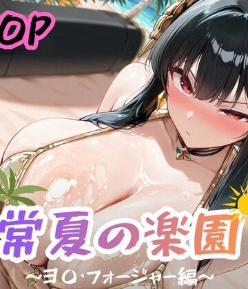 【d_812802】常夏の楽園 〜ヨ〇・フォー〇ャー編〜【ぱんぶきん】