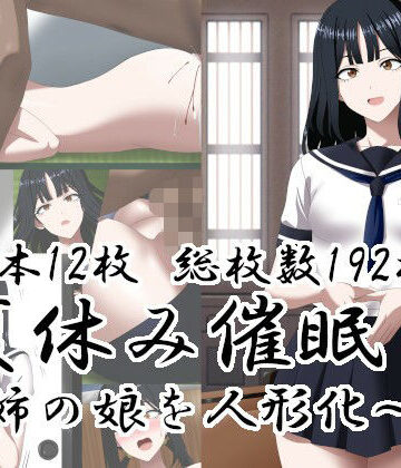 【d_812814】夏休み催○〜姉の娘を人形化〜【エロ×2TIME】