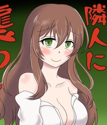 【d_812822】ヤンデレな隣人に襲われるボイス【冬のシュー生地】