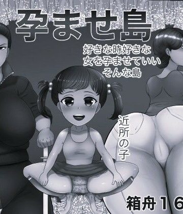 【d_812845】孕ませ島 モノクロ版【箱舟】