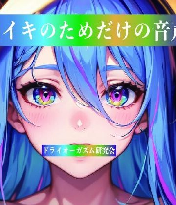 【d_812847】脳イキのためだけの音声【ドライオーガズム研究会】