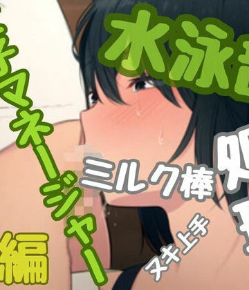 【d_812866】水泳部女子マネージャー、美咲ちゃんはミルク棒処理係り【おとこのフェラチオ夢日記】
