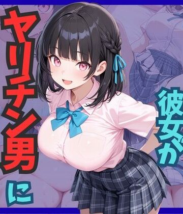【d_812943】エッチ経験ゼロの彼女がヤリチン男に堕とされる【雷覇】
