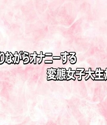 【d_812952】腰を振りながらオナニーする変態女子大生がこちら【エッチなASMR】