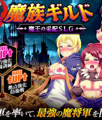 【d_812992】魔族ギルド 魔王の采配SLG【天粋球児】