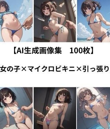【d_812993】【AI 生成画像集/100枚】女の子×マイクロビキニ×引っ張り【健全地帯】