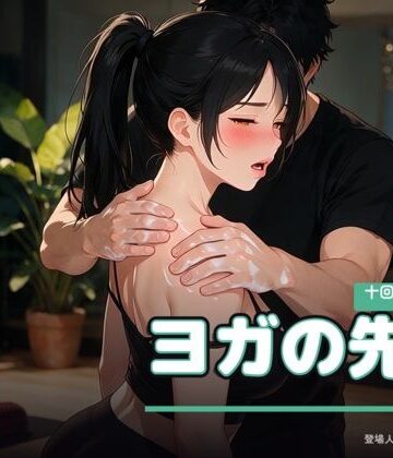 【d_813033】ヨガの先生 〜十回券の最終日〜【なまこっち】