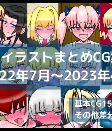 【d_813074】限定イラストまとめCG集（2022年7月〜2023年4月）【dimension empire】