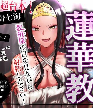 【d_813135】【エセ教祖貢ぎ】真正密教・蓮華教〜教祖様の目を見ながら射精しなさい！【支配少女】