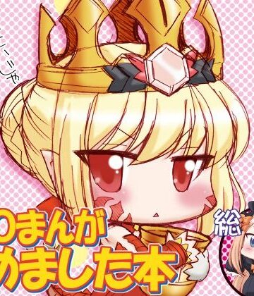 【d_813155】FGOまんが集めました本1【みのむし屋】