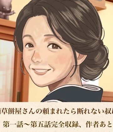 【d_813218】続・老舗草餅屋さんの頼まれたら断れない叔母さん 合本版【青いらいおん】