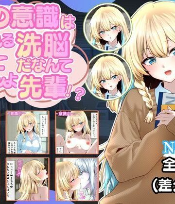 【d_813228】裏の意識は保たれる洗脳だなんて聞いてませんよ先輩！？【ダブピ組】