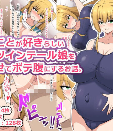 【d_813238】俺のことが好きらしい金髪ツインテール娘を孕ませてボテ腹にするお話。【フロイトの淫夢】