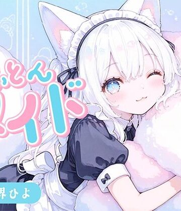【d_813264】【のじゃ〇リ】めいど神を名乗る狐耳メイドさんに甘々あまやかされながら10分だけ一緒にごろごろ【深夜の吐息 サークル】