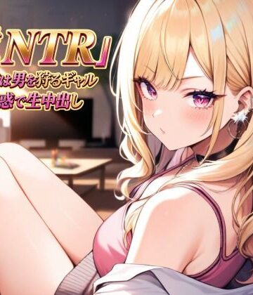 【d_813268】逆NTR 彼女の姉は男を狩るギャル〜囁き誘惑で生中出し〜【夜艶の蜜】