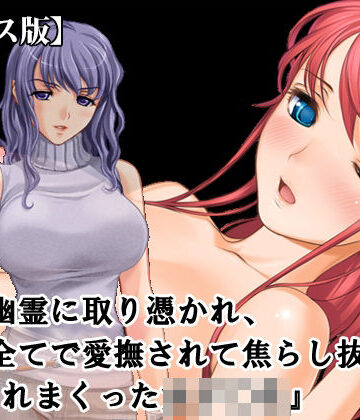 【d_813312】『レズ幽霊に取り憑かれ、日常全てで愛撫されて焦らし抜かれ、イカされまくった女子○生』【ボイス版】FANZA版【淫乱テディベア】
