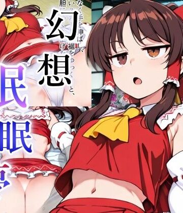 【d_813389】幻想眠眠夢【おきにや】