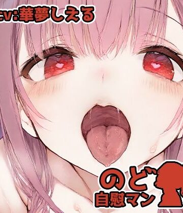 【d_813410】【フェラチオ喉イキオナニー実演】のど自慰マン【華夢しえる – 2回目出演】【いんぱろぼいす】