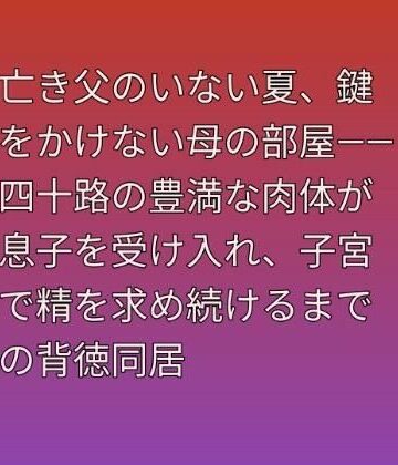 【d_813416】亡き父のいない夏、鍵をかけない母の部屋――四十路の豊満な肉体が息子を受け入れ、子宮で精を求め続けるまでの背徳同居【らぶらぶ】