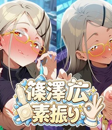 【d_813417】篠澤広 フェラ素振り 黄色眼鏡 使用済みコンドーム【05605】