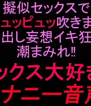 【d_813425】擬似セックスで潮ピュッピュッ吹きまくり！！中出し妄想イキ狂い潮まみれ！！セックス大好きオナニー音声！！【絶頂ひとりオナ子】