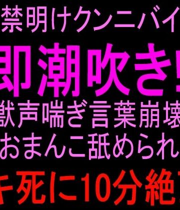 【d_813428】オナ禁明けクンニバイブで即潮吹き！！獣声喘ぎ言葉崩壊おまんこ舐められイキ死に10分絶頂！！【絶頂ひとりオナ子】