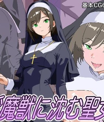 【d_813458】淫魔獣に沈む聖女【粥うま小豆】