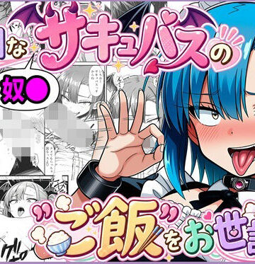 【d_813472】貧相な奴●サキュバスの’ご飯’をお世話します【ゆっちAIA】