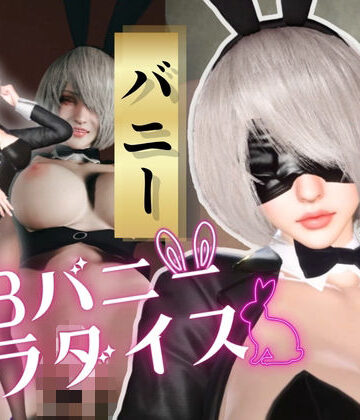 【d_813495】【2B×バニー】夜Barで2Bバニーパラダイス！【バニーロイド】【Anitoon】