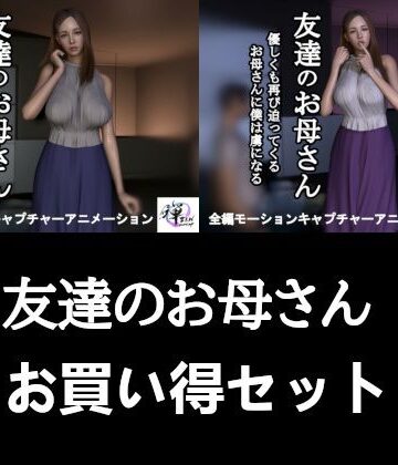 【d_813496】【2作品セット】友達のお母さん 〜友達がいない間に迫られて…半年後、再び〜【ZENmocap】