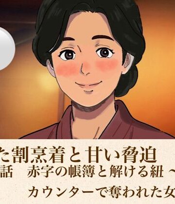 【d_813660】解けた割烹着と甘い脅迫 第一話 赤字の帳簿と解ける紐 〜夜のカウンターで奪われた女将〜【青いらいおん】