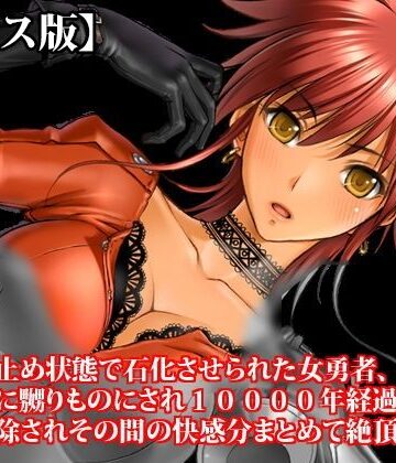 【d_813663】『絶頂寸止め状態で石化させられた女勇者、女淫魔に嬲りものにされ10000年経過してから石化解除されその間の快感分まとめて絶頂する』【ボイス版】FANZA版【淫乱テディベア】
