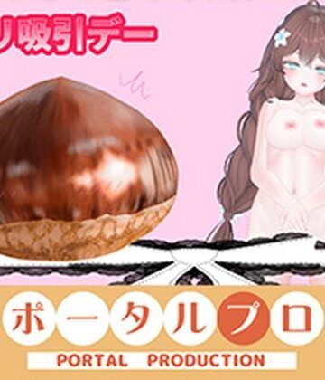 【d_813751】NEWアイテム登場！！目指せ立派なくりちんぽ！〜井栗まろんクリ肥大化へのススメ〜 井栗まろん【ポータルプロ】