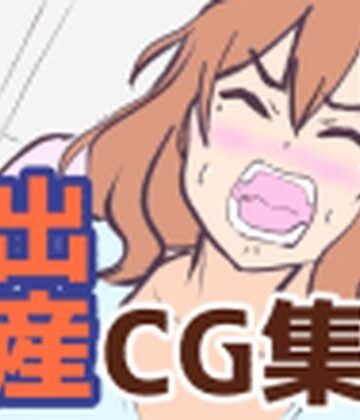 【d_813770】学生出産する女の子の話【超大陸パンゲア】