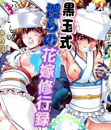【d_813778】黒玉式淫ら花嫁修行録2 中乃段鬼に敗れた双子巫女は鬼王の花嫁になるため恥辱の調教を受ける【千本トリイ】