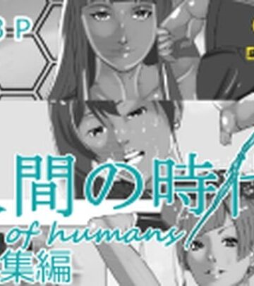 【d_813805】人間の時代総集編【マンタ郎】