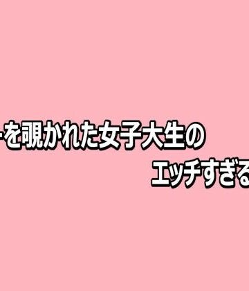 【d_813818】オナニーを覗かれた女子大生のエッチすぎる喘ぎ声【脳イキASMR】