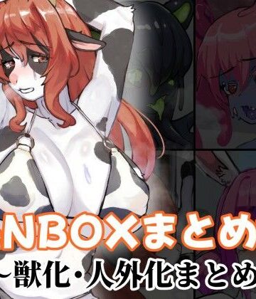 【d_813821】FANBOXまとめ12 〜獣化・人外化まとめ集〜【toribako】