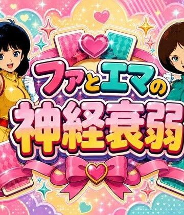 【d_813881】ファとエマの神経衰弱【完熟姫】