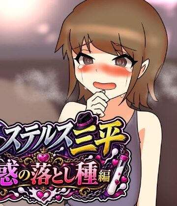 【d_813892】ステルス三平 幻惑の落とし種編【へいわ堂】